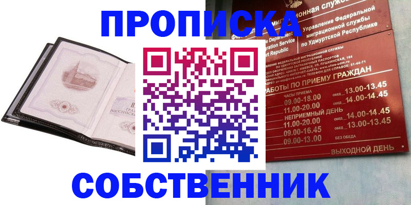 купить прописку в Черепаново