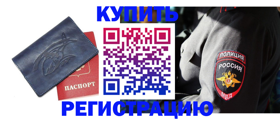временная регистрация недорого в Черепаново
