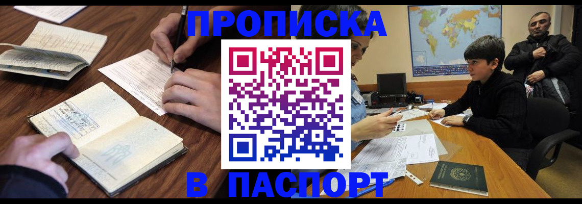 прописка законно в Черепаново